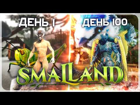 Видео: 100 ДНЕЙ ВЫЖИВАНИЯ В SMALLAND