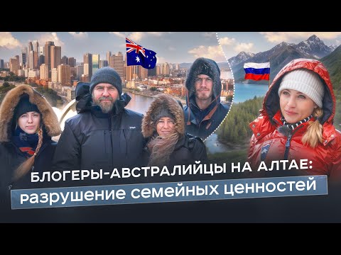 Видео: АВСТРАЛИЙЦЫ НА АЛТАЕ: обращение к президенту и кризис западных семей