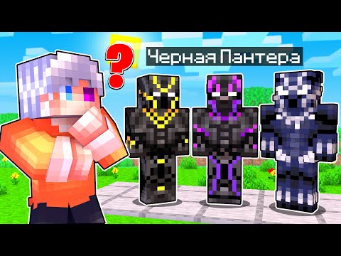 Видео: КАКОЙ КОСТЮМ ВЫБЕРЕТ ЧЕРНАЯ ПАНТЕРА В МАЙНКРАФТ? Как пройти Майнкрафт если ты Железный Человек #16