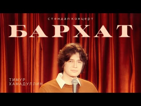 Видео: Тимур Хамадуллин - Бархат (2024)