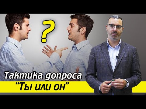 Видео: Никогда не верьте следствию! / Тактика допроса "Ты или он?"