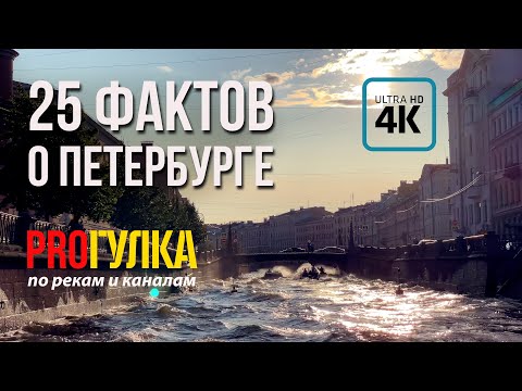 Видео: 25 интересных фактов о Петербурге