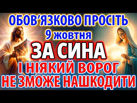 Видео: ЗА СИНА 9 жовтня ПРОСІТЬ НАЙСИЛЬНІШИЙ ЗАХИСТ Від ворогів Та зла! Мамина Захисна Молитва За Дітей