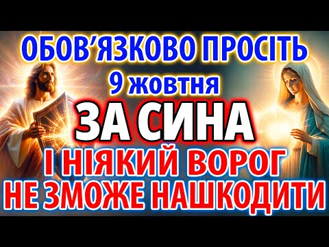 Видео: ЗА СИНА 8 жовтня ПРОСІТЬ НАЙСИЛЬНІШИЙ ЗАХИСТ Від ворогів Та зла! Мамина Захисна Молитва За Дітей