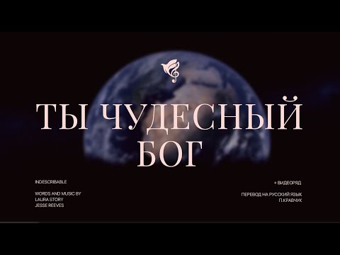 Видео: Ты чудесный Бог (На высотах высот и в глубинах морских) /// хор "Благодать" г. Минск