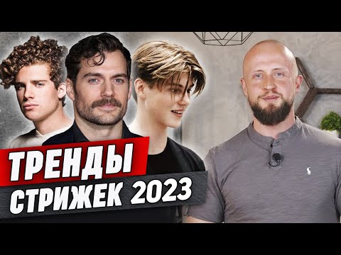 Видео: Тренды мужских стрижек 2023 | СЕМЬ главных стрижек 2023