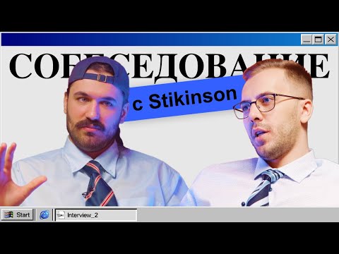 Видео: СОБЕСЕДОВАНИЕ #2 | Stikinson о переезде, судьбе Warzone и личной жизни стримера