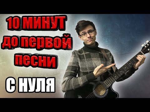 Видео: Научись играть на гитаре ЗА 10 МИНУТ - уроки гитары, бой и аккорды