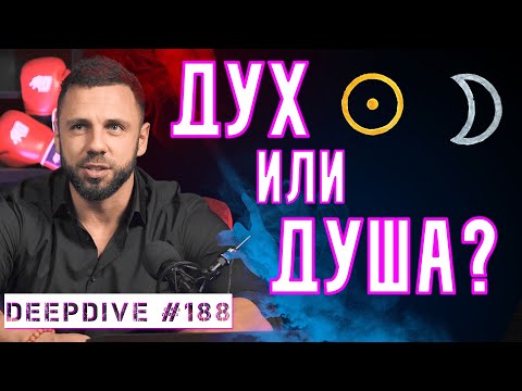 Видео: Разликата между Дух и Душа | DeepDive #188 | Атанас Велев