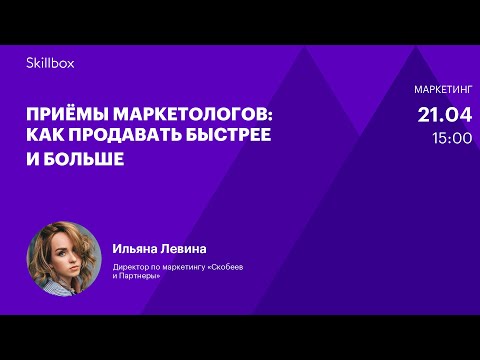 Видео: Секреты интернет-маркетологов для быстрых продаж