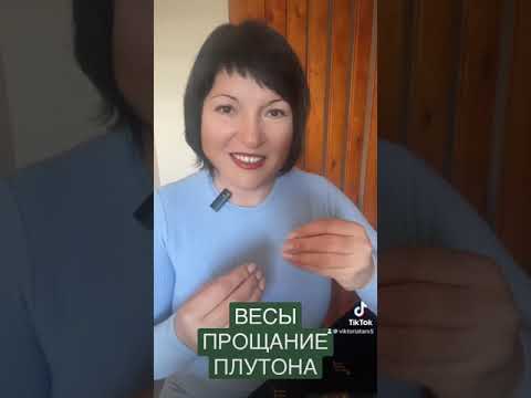 Видео: ВЕСЫ - ПРОЩАНИЕ ПЛУТОНА