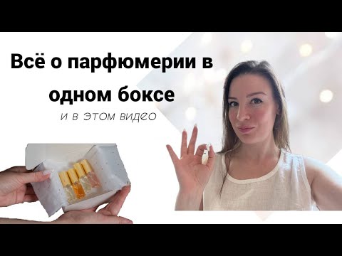 Видео: Вся парфюмерия в одном боксе и в этом видео!