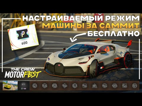 Видео: Теперь Можно Получить Тачки За Саммит - Настраиваемые События - The Crew Motorfest