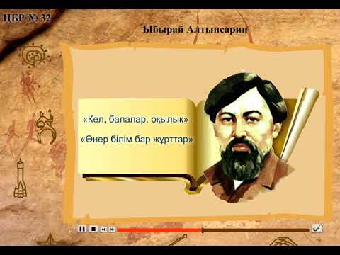 Видео: Ыбырай Алтынсарин  – ғалым, ағартушы