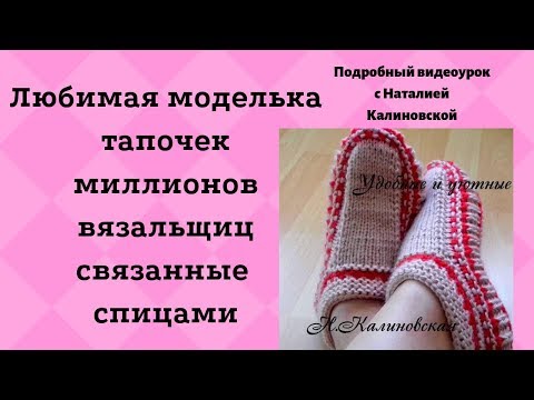 Видео: Ваша и моя любимая моделька тапочек спицами