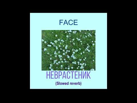 Видео: FACE - Неврастеник (Slowed Reverb)