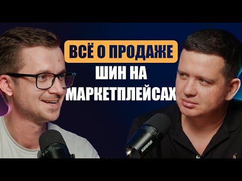Видео: Всё о продаже шин на маркетплейсах