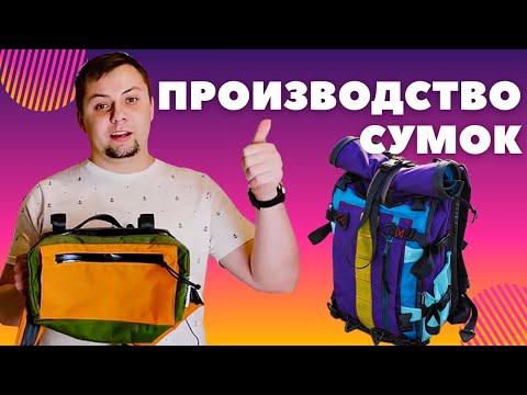 Видео: Производство сумок и рюкзаков  Бизнес с минимальными вложениями  Бизнес на дому