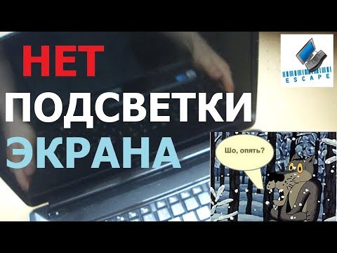 Видео: DV6-1245dx. Нет подсветки экрана.