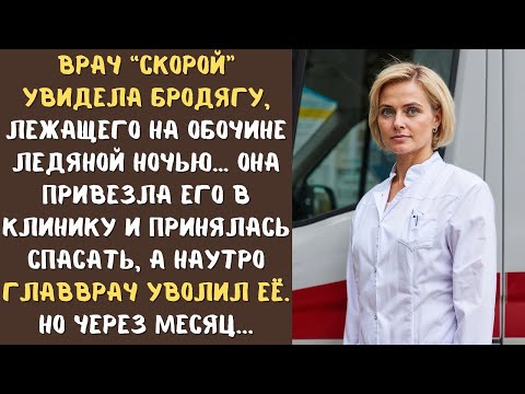 Видео: Врач ''СКОРОЙ'' не прошла мимо БРОДЯГИ,лежащего на тротуаре холодной ночью, и лишилась работы наутро
