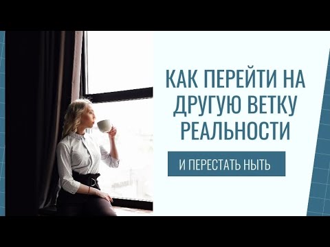 Видео: Как перейти на другую ветку реальности