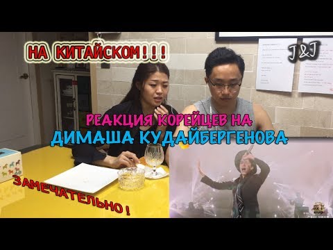 Видео: Реакция корейцев на Димаш Кудайбергенов/4 ТУР!!!