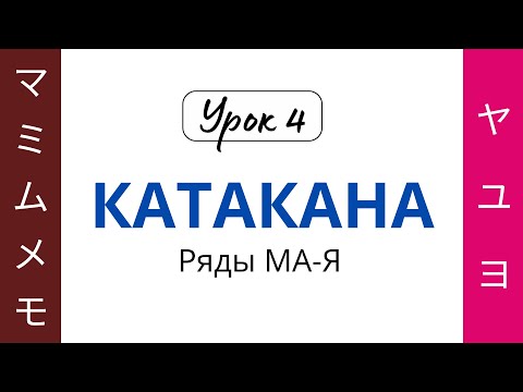 Видео: 04 Катакана МА-Я