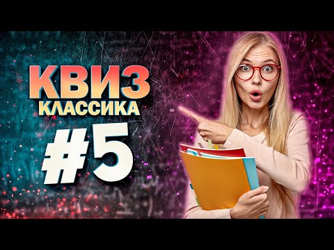 Видео: DIVAN QUIZ (ДИВАН КВИЗ) #5 Классика