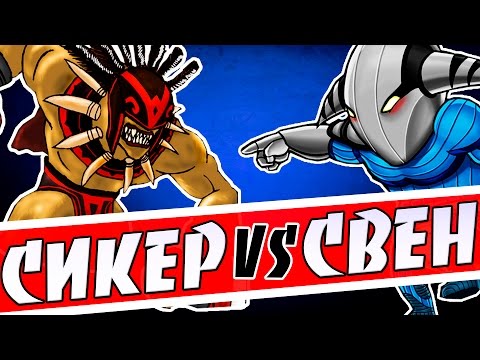 Видео: Лучшее с Папичем 71 - СИКЕР vs СВЕН