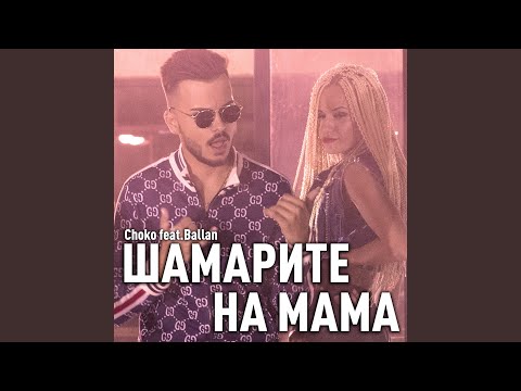 Видео: Шамарите На Мама
