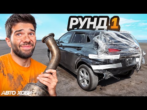 Видео: Блъсната Кола vs Пишман Майстор | Рунд 1