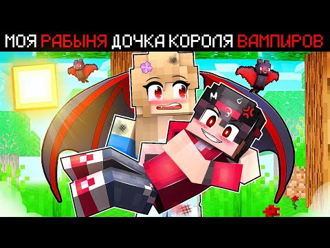 Видео: МАЙНКРАФТ НО МОЯ РАБЫНЯ ДОЧКА КОРОЛЯ ВАМПИРОВ