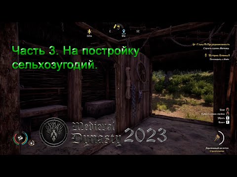 Видео: Medieval Dynasty 2023 (Часть 3) На постройку сельхозугодий.