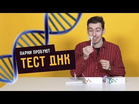 Видео: Парни пробуют ДНК-ТЕСТ