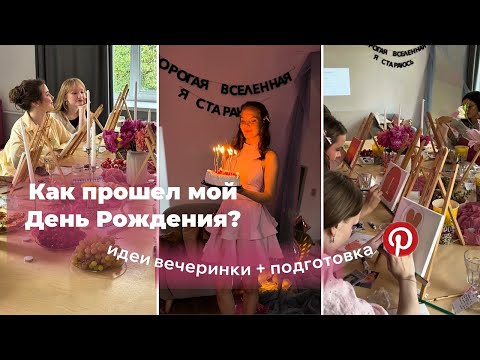 Видео: VLOG: МОЙ ДЕНЬ РОЖДЕНИЯ | идеи вечеринки + подготовка + чек лист