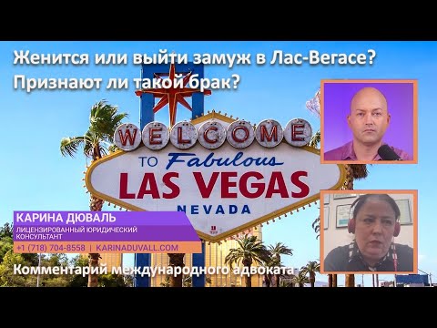Видео: Женится или выйти замуж в Лас-Вегасе – это несерьёзно? Признают ли такой брак в других странах?