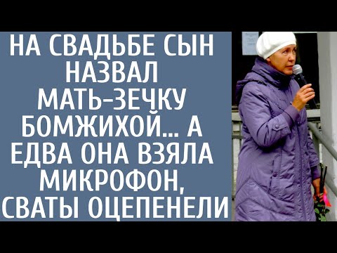 Видео: На свадьбе сын назвал мать-зечку бомжихой… А едва она взяла микрофон, сваты оцепенели