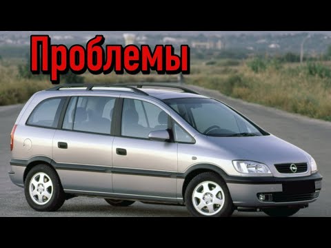 Видео: Опель Зафира А слабые места | Недостатки и болячки б/у Opel Zafira А