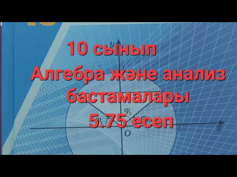 Видео: Алгебра 10 сынып,5.75 есеп.#онлайн #математика #алгебра