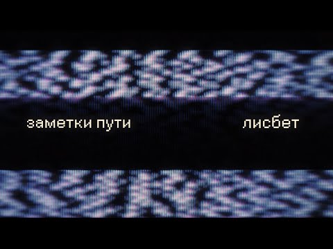 Видео: ЛИСБЕТ — ЗАМЕТКИ ПУТИ [11.2025]