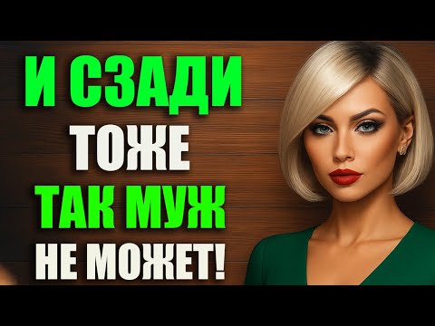 Видео: Настоящая Страсть: Он Показал Ей, Что Такое Любить До Самого Конца