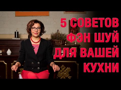 Видео: Кухня по Фен Шуй. Советы для вашей кухни по Фэн Шуй