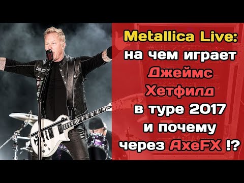 Видео: Metallica 2017: на чем Джеймс Хетфилд играет на концертах?