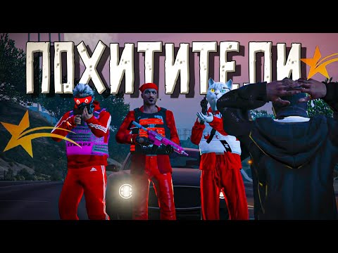Видео: НАШЕ ПЕРВОЕ ПОХИЩЕНИЕ В GTA5RP.  9 СЕРИЯ