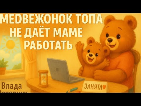 Видео: Медвежонок Топа не даёт маме работать 🐻 Добрая сказка для детей | Автор Влада Остапчук