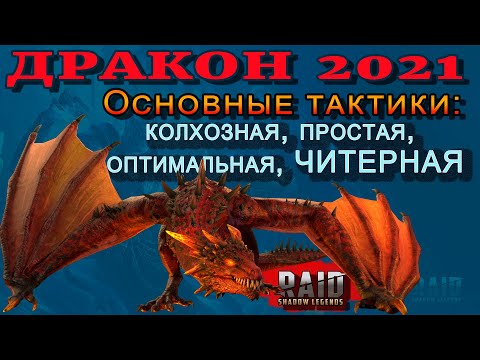 Видео: Raid Shadow Legends | Дракон 2021 | Основные тактики прохождения | КОЛХОЗНАЯ , ПРОСТАЯ , ЧИТЕРНАЯ