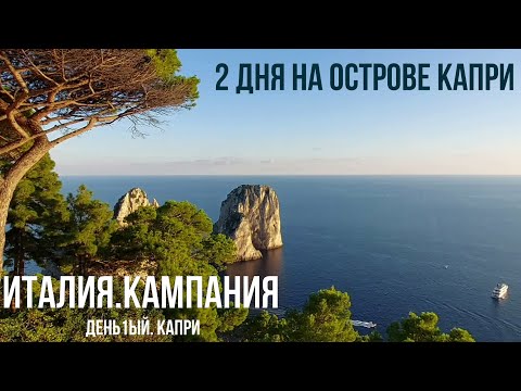 Видео: Италия.Остров Капри-гостиная мира. #путешествиепоиталии