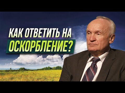 Видео: Как ответить на ОСКОРБЛЕНИЕ? Как избежать конфликта? // Осипов Алексей Ильич