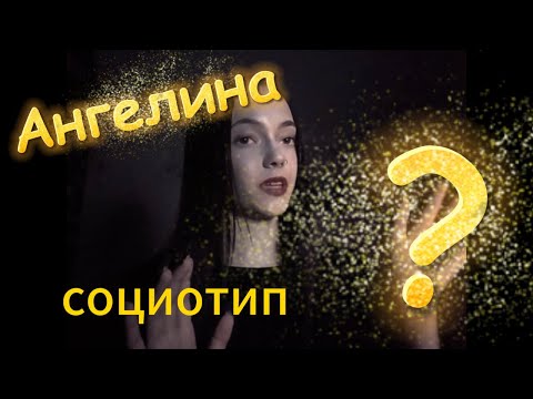 Видео: Протипируй Ангелину! Соционика