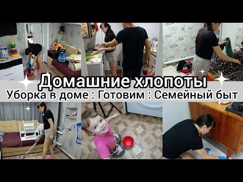 Видео: Мотивация на уборку. Домашние хлопоты. Готовим.Семейный быт.